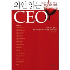 와인 읽는 CEO