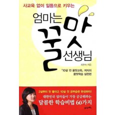 사교육 없이 일등으로 키우는 엄마는 꿀맛 선생님