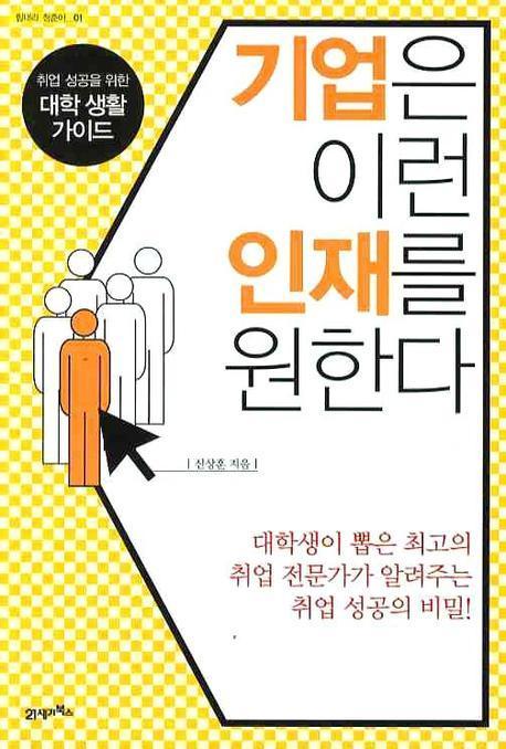 기업은 이런 인재를 원한다