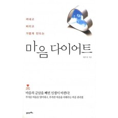 꺼내고 버리고 가볍게 만드는 마음 다이어트