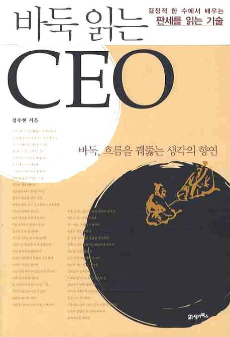 바둑 읽는 CEO