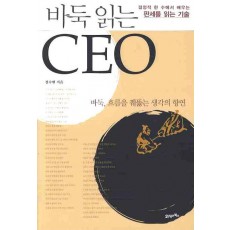 바둑 읽는 CEO