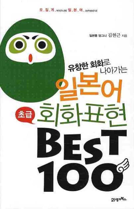 유창한 회화로 나아가는 일본어 회화표현 BEST 100(초급)