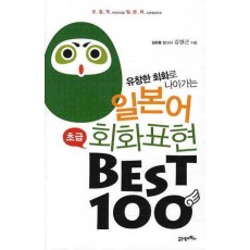 유창한 회화로 나아가는 일본어 회화표현 BEST 100(초급)