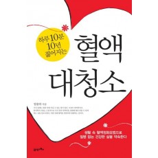 하루 10분 10년 젊어지는 혈액대청소