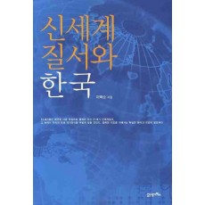 신세계 질서와 한국