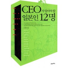 CEO가 알아야할 일본인 12명