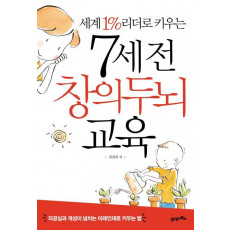 세계 1% 리더로 키우는 7세전 창의두뇌 교육