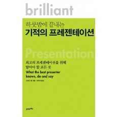 하룻밤에 끝내는 기적의 프레젠테이션