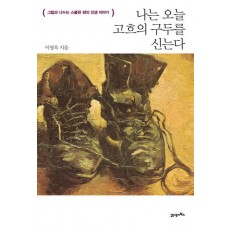 나는 오늘 고흐의 구두를 신는다