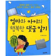 엄마와 아이의 행복한 댓글 일기