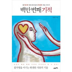 백만 번째 기적