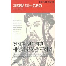 제갈량 읽는 CEO