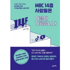 MBC 14층 사람들은 이렇게 기획합니다