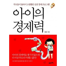 아이의 경제력