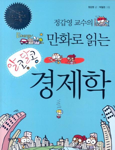 정갑영 교수의 만화로 읽는 알콩달콩 경제학. 1