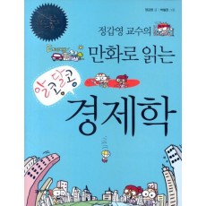 정갑영 교수의 만화로 읽는 알콩달콩 경제학. 1