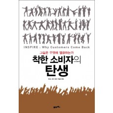 착한 소비자의 탄생