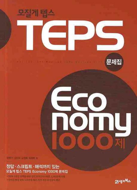 모질게 텝스 이코노미 TEPS Economy 1000제 문제집