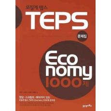 모질게 텝스 이코노미 TEPS Economy 1000제 문제집