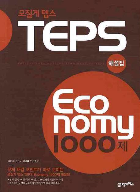 모질게 텝스 이코노미 TEPS Economy 1000제 해설집