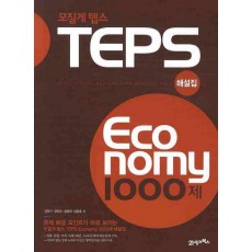 모질게 텝스 이코노미 TEPS Economy 1000제 해설집