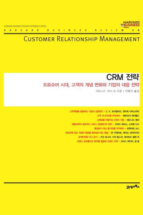 CRM 전략