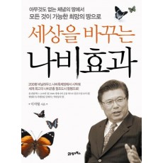 세상을 바꾸는 나비효과