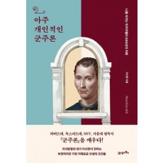 아주 개인적인 군주론