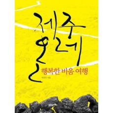 제주 올레: 행복한 비움 여행