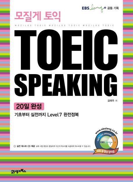 모질게 토익 TOEIC SPEAKING 20일 완성