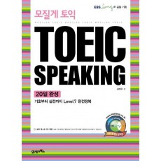 모질게 토익 TOEIC SPEAKING 20일 완성