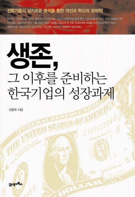 생존 그 이후를 준비하는 한국기업의 성장과제