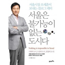 서울은 불가능이 없는 도시다