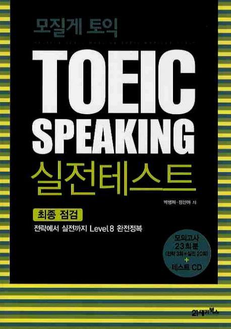 모질게 토익 TOEIC Speaking 실전 테스트 최종점검