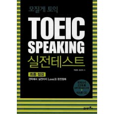 모질게 토익 TOEIC Speaking 실전 테스트 최종점검