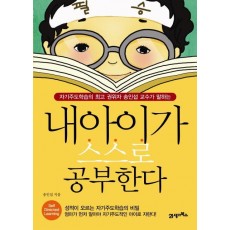 내 아이가 스스로 공부한다