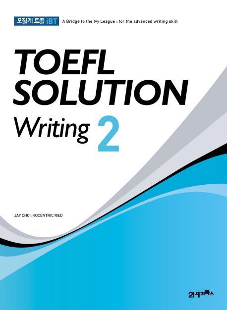 모질게 토플 iBT TOEFL Solution Writing. 2