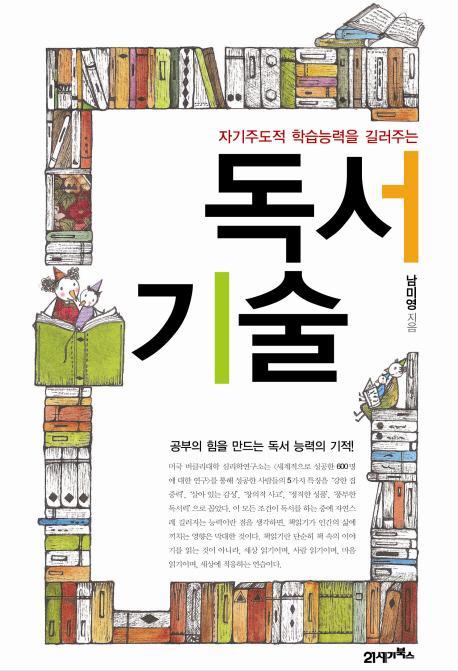 자기주도적 학습능력을 길러주는 독서기술