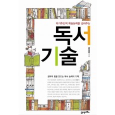 자기주도적 학습능력을 길러주는 독서기술