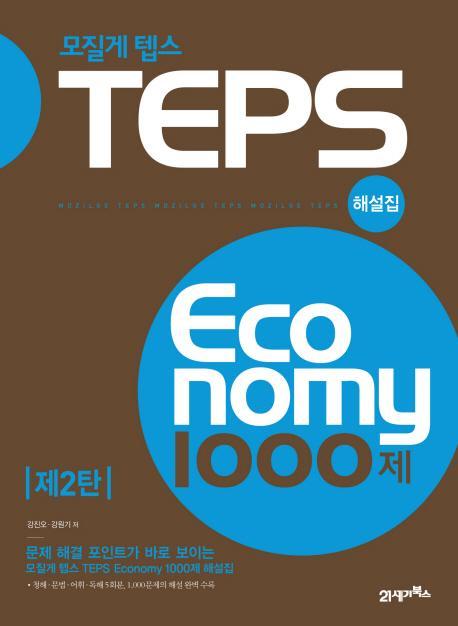 모질게 텝스TEPS Economy 1000제 해설집 제2탄