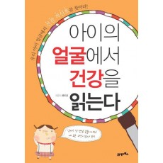 아이의 얼굴에서 건강을 읽는다