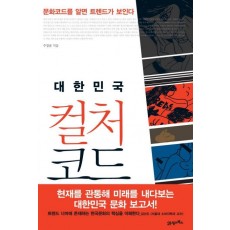 대한민국 컬처 코드