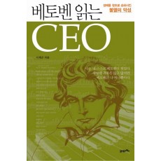 베토벤 읽는 CEO