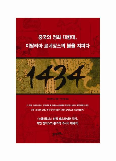 1434: 중국의 정화 대함대 이탈리아 르네상스의 불을 지피다