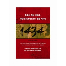 1434: 중국의 정화 대함대 이탈리아 르네상스의 불을 지피다