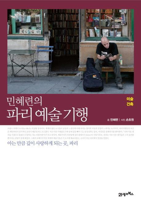 민혜련의 파리 예술 기행