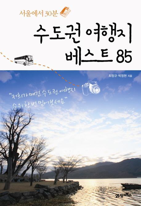 서울에서 30분 수도권 여행지 베스트 85