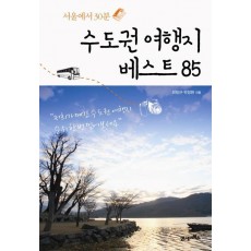 서울에서 30분 수도권 여행지 베스트 85