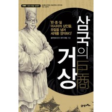 삼국의 거상